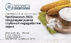 VI международная конференция «ПроКрахмал 2022: тенденции рынка глубокой переработки зерна» 