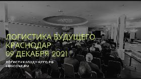 Краснодар готовься. 09 декабря - международная конференция Логистика Будущего