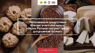 Региональные продуктовые бренды-участники школы «Вкусы России» получат призы для развития бизнеса