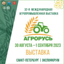 32-я Международная агропромышленная выставка АГРОРУСЬ приглашает в город на Неве!