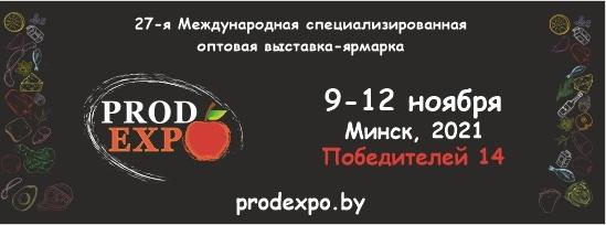 С 09 по 12 ноября в Минске пройдет специализированная продовольственная выставка-ярмарка «ПРОДЭКСПО-2021»