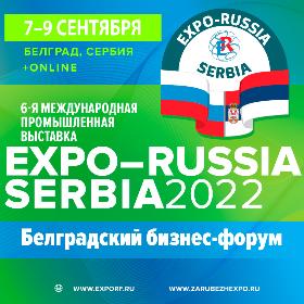 Шестая международная промышленная выставка «EXPO-RUSSIA SERBIA 2022» и Шестой Белградский бизнес-форум состоятся 7 - 9 сентября 2022 года