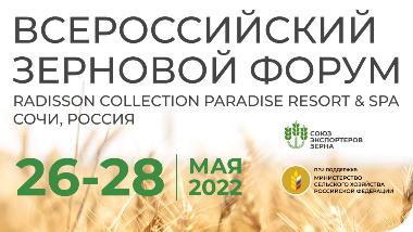 Всероссийский Зерновой Форум 2022