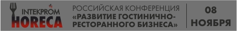 Развитие и модернизацию гостинично-ресторанного бизнеса обсудят в Санкт-Петербурге