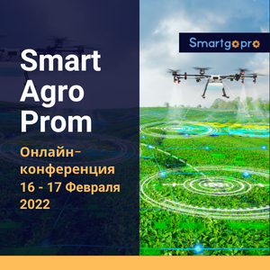 16 - 17 февраля 2022 года состоится онлайн-конференция «SmartAgroProm».