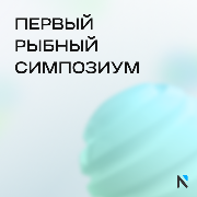 13 апреля исследовательская компания NTech проведет Первый Рыбный Симпозиум