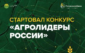 Россельхозбанк начал приём конкурсных работ проекта «Агролидеры России»