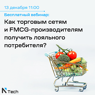  «Как торговым сетям и FMCG-производителям получить лояльного потребителя?»