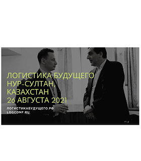 26 августа в Казахстане пройдет международная конференция Логистика Будущего 