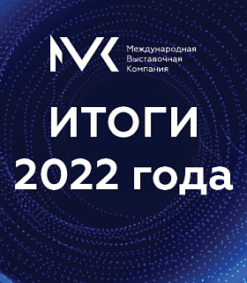 Компания MVK, организатор конференции и выставки «Ингредиенты и добавки», подвела итоги 2022 года