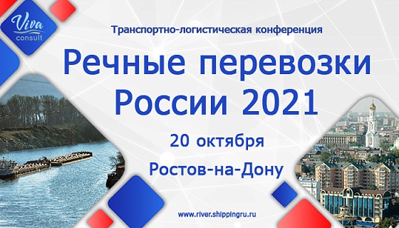 Транспортно-логистическая конференция «Речные перевозки России 2021»