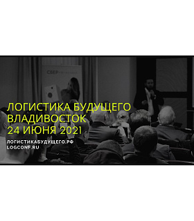 Владивосток встречай 24 июня 2021 конференцию Логистика Будущего