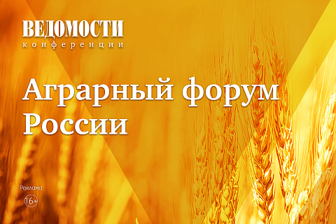  VII ежегодный проект делового издания «Ведомости» «Аграрный форум России» состоялся 16 ноября