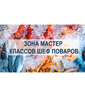 Лучшие шеф-повара России научат готовить рыбу и морепродукты на Seafood Expo Russia 