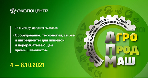 «АГРОПРОДМАШ-2021»: ТРЕНДЫ И РЕШЕНИЯ НОВОГО ВРЕМЕНИ