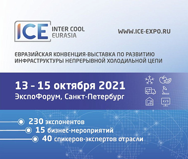 Тенденции развития отрасли НХЦ на Евразийской конвенции  Inter Cool Eurasia 2021