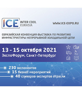 Тенденции развития отрасли НХЦ на Евразийской конвенции  Inter Cool Eurasia 2021