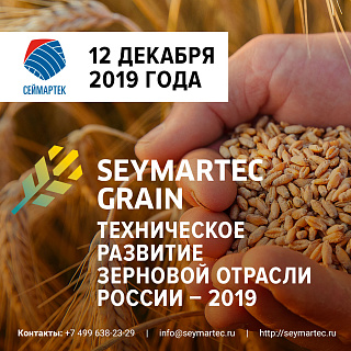 Международная конференция «Техническое развитие зерновой отрасли в России - 2019»