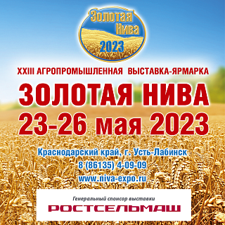 С 23 по 26 мая 2023 года в станице Воронежской пройдет XXIII агропромышленная выставка-ярмарка «Золотая Нива».