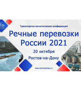 Транспортно-логистическая конференция «Речные перевозки России 2021»