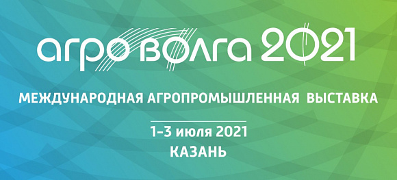 Ключевое событие сельскохозяйственной отрасли – Международная агропромышленная выставка «АГРОВОЛГА 2021»