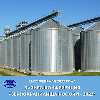 Бизнес-конференция «ЗЕРНОХРАНИЛИЩА РОССИИ - 2022» 